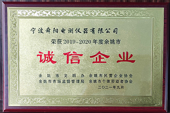 2021年9月，被余姚市文明辦、余姚市市場監(jiān)督管理局、余姚市民營企業(yè)協(xié)會(huì)聯(lián)合評(píng)定為2019-2020年度余姚市“誠信企業(yè)”